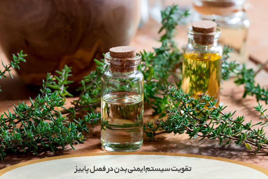 بهترین عرقیات برای تقویت سیستم ایمنی بدن در فصل پاییز